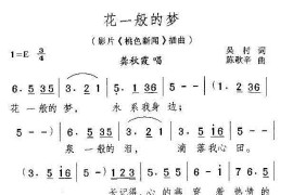 花一般的梦(电影《桃色新闻》插曲)简谱