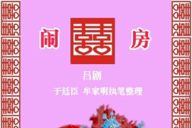 闹房（吕剧全剧）简谱