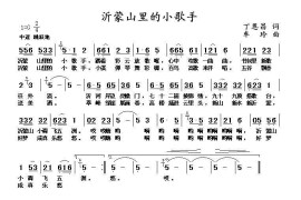 沂蒙山里小歌手简谱