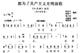 [淮剧]都为了共产主义光明前程（《红花曲》杨巧英等人唱段）简谱