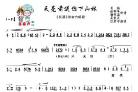 [秦腔]天亮前送你下山林（秦腔现代艺术片《祝福》主要唱段）简谱