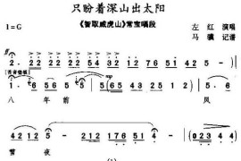 [秦腔]只盼着深山出太阳（《智取威虎山》常宝唱段）简谱