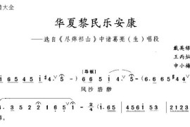 华夏黎民乐安康简谱