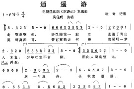 逍遥游简谱