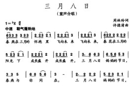 三月八日（周林玲词许德清曲）简谱