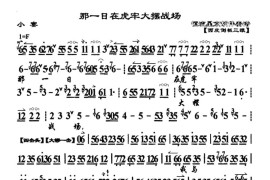 那一日在虎牢大摆战场（《小晏》选段、琴谱）简谱