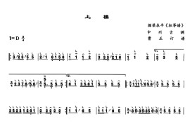 上楼（中州古调、曹正订谱）音乐简谱