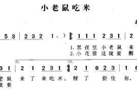 小老鼠吃米简谱