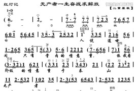 无产者一生奋战求解放（《红灯记》李玉和唱段、琴谱）简谱