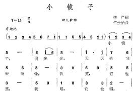 小镜子（李严词竺士怡曲）简谱