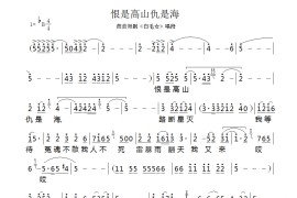 恨是高山仇是海简谱