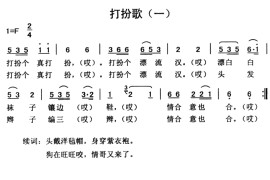 打扮歌（2首）音乐简谱