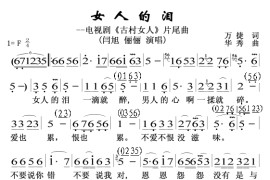 女人的泪又名爱情这杯酒谁喝都得醉古村女人片尾曲简谱