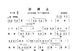 沙滩上(电影《海上生明月》选曲)简谱