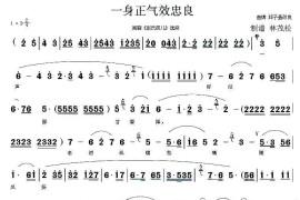 [闽剧]一身正气效忠良（《赵氏孤儿》选段）简谱