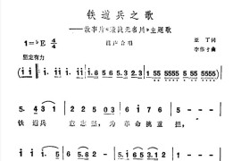 铁道兵之歌（故事片《激战无名川》主题曲）简谱