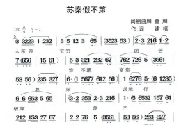 [闽剧]苏秦假不第简谱