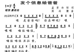 发个信息给爸爸（合唱）简谱