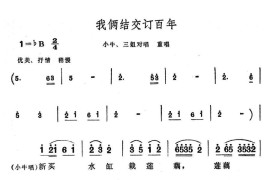 我俩结交订百年简谱