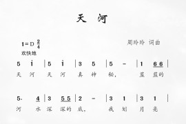 天河（周玲玲词周玲玲曲）简谱