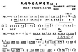 [秦腔]包相爷与民伸屈冤（《铡美案·告状》秦香莲唱段）简谱