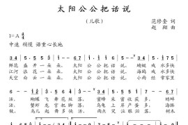 太阳公公把话说（范修奎词赵翔曲）简谱