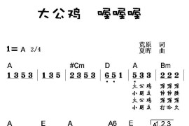 大公鸡喔喔喔简谱