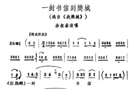 一封书信到樊城（《战樊城》选段）简谱