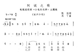 阿诚之歌（电视连续剧《小鬼的故事》主题歌）简谱