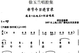 徐玉兰唱腔集：幸亏今日进宫求（选自《北地王》刘谌唱段）[越剧唱谱]音乐简谱