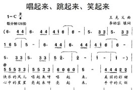 唱起来、跳起来、笑起来简谱