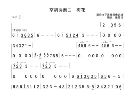 京胡协奏曲梅花简谱