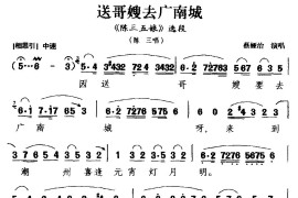 [梨园戏]送哥嫂去广南城（《陈三五娘》选段陈三唱）简谱