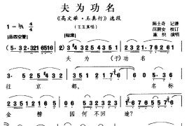 [梨园戏]夫为功名（《高文举玉真行》选段王玉真）简谱