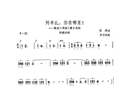 阿布扎，你在哪里？-歌剧《草原之歌》选曲简谱