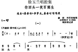 徐玉兰唱腔集：你回头一笑百媚生（选自《春香传》李梦龙、春香对唱唱段）[越剧唱谱]音乐简谱