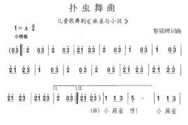 扑虫舞曲（儿童歌舞剧《麻雀与小孩》选曲）简谱