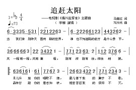 追赶太阳（电影剧《编外监察官》主题曲）简谱