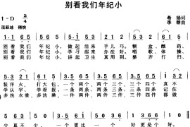 别看我们年纪小（希扬词李群曲）简谱