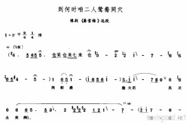 到何时咱二人鸳鸯同穴简谱