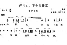 井冈山，革命的摇篮简谱