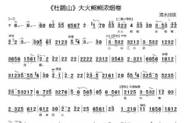 大火熊熊浓烟卷（《杜鹃山》选段）简谱