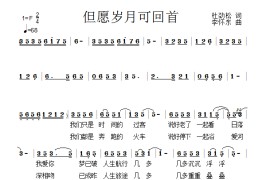 但愿岁月可回首（作词：杜劲松作曲：李怀东）音乐简谱