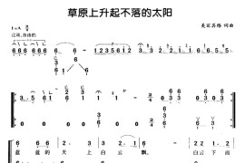 草原上升起不落的太阳（弹唱谱）音乐简谱