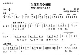 生死和党心相连简谱