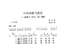 叫得蝴蝶飞满园简谱