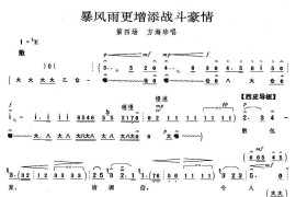 暴风雨更增添战斗豪情（《海港》方海珍唱段）简谱