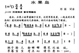 水果岛简谱