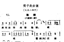 [商雒花鼓戏]筒子戏曲调：阴调牌曲简谱