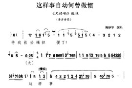 [秦腔]这样事自幼何曾做惯（《火焰驹》李彦贵唱段）简谱